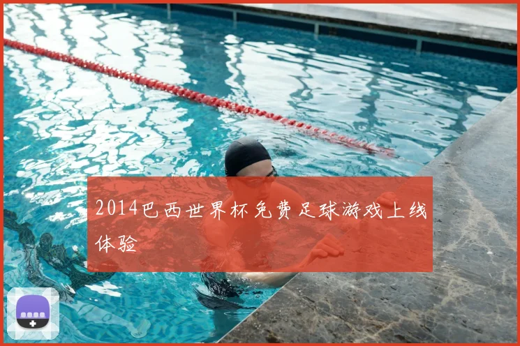 2014巴西世界杯免费足球游戏上线体验