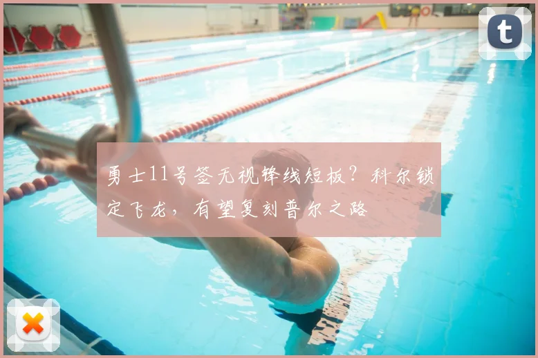 勇士11号签无视锋线短板？科尔锁定飞龙，有望复刻普尔之路