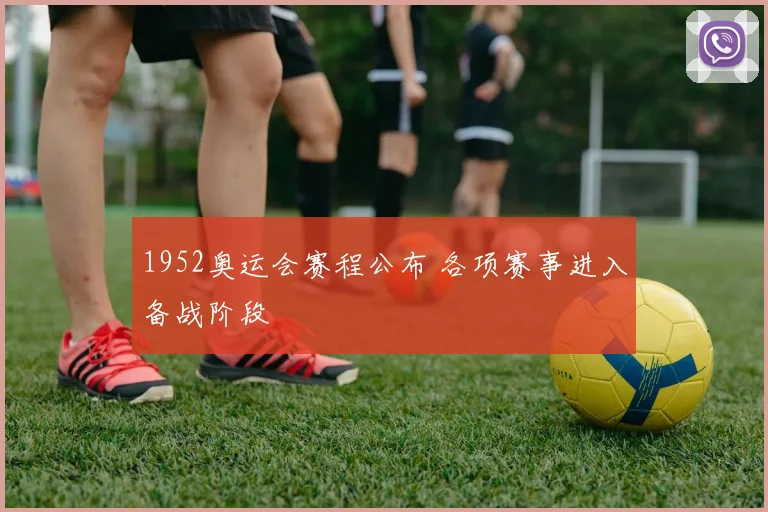 1952奥运会赛程公布 各项赛事进入备战阶段