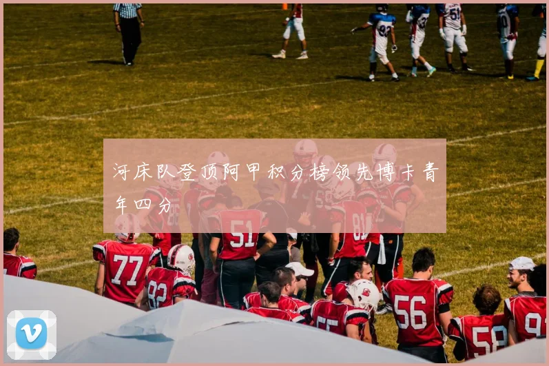 河床队登顶阿甲积分榜领先博卡青年四分