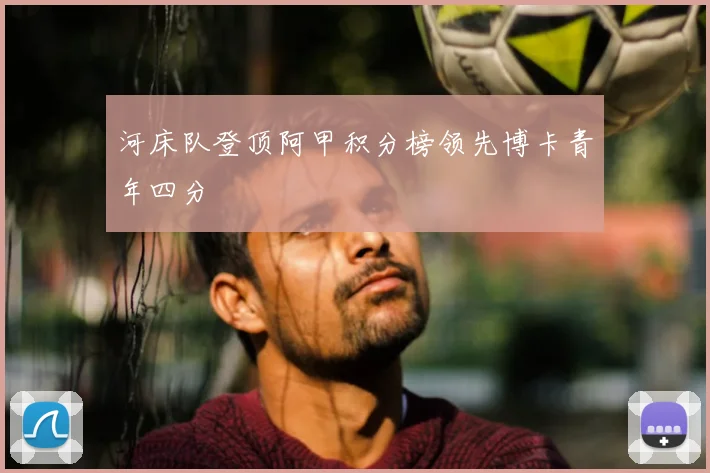 河床队登顶阿甲积分榜领先博卡青年四分