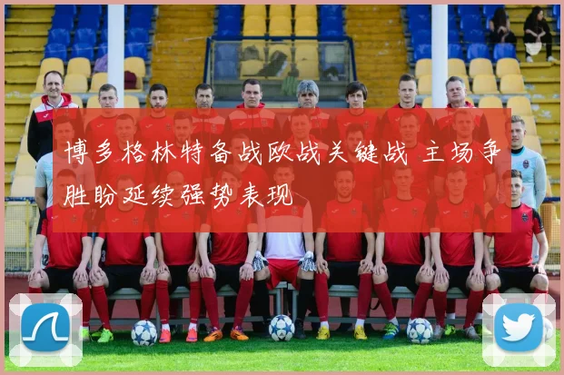 博多格林特备战欧战关键战 主场争胜盼延续强势表现