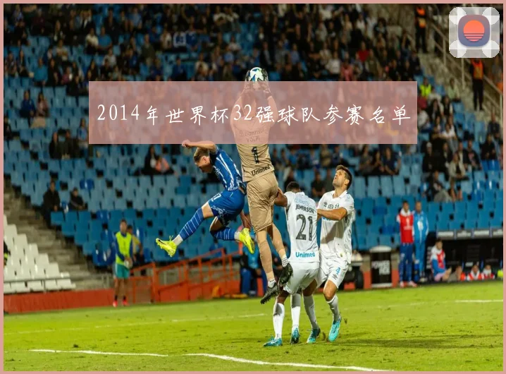 2014年世界杯32强球队参赛名单