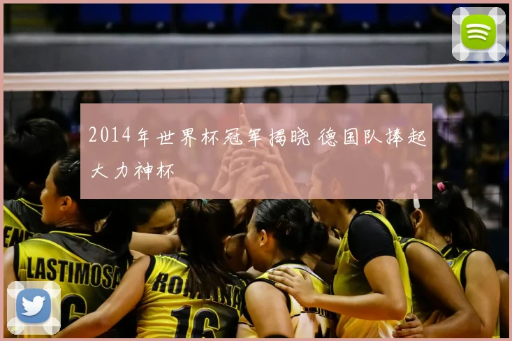 2014年世界杯冠军揭晓 德国队捧起大力神杯