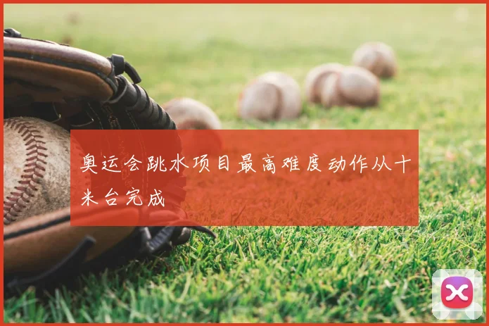 奥运会跳水项目最高难度动作从十米台完成