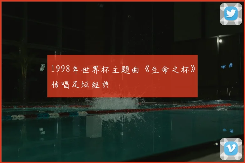 1998年世界杯主题曲《生命之杯》传唱足坛经典