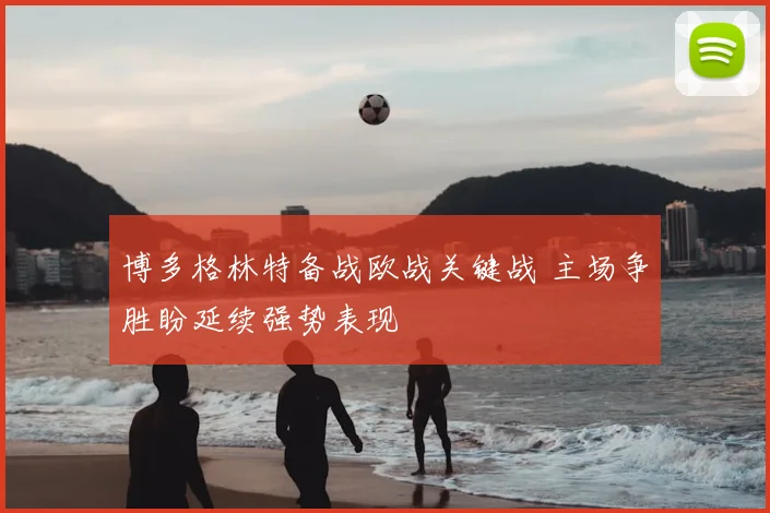 博多格林特备战欧战关键战 主场争胜盼延续强势表现