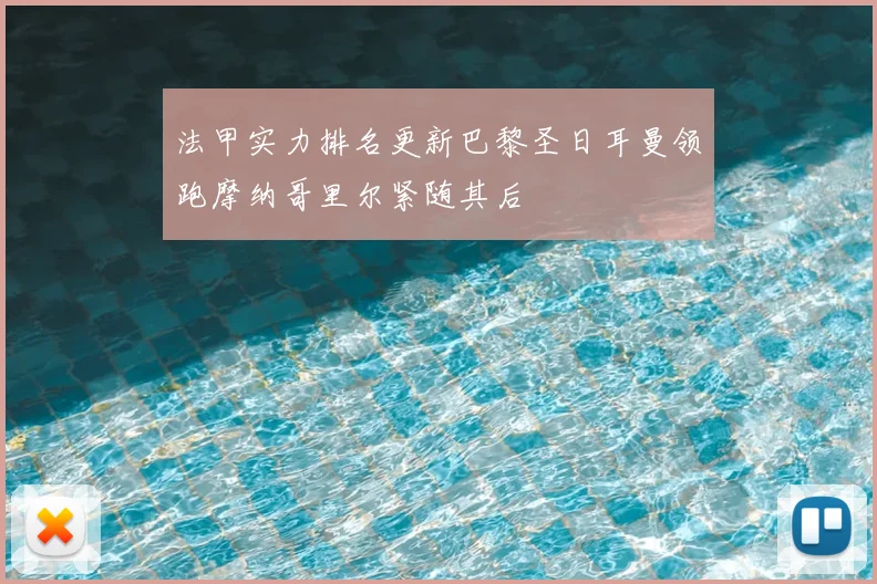 法甲实力排名更新巴黎圣日耳曼领跑摩纳哥里尔紧随其后