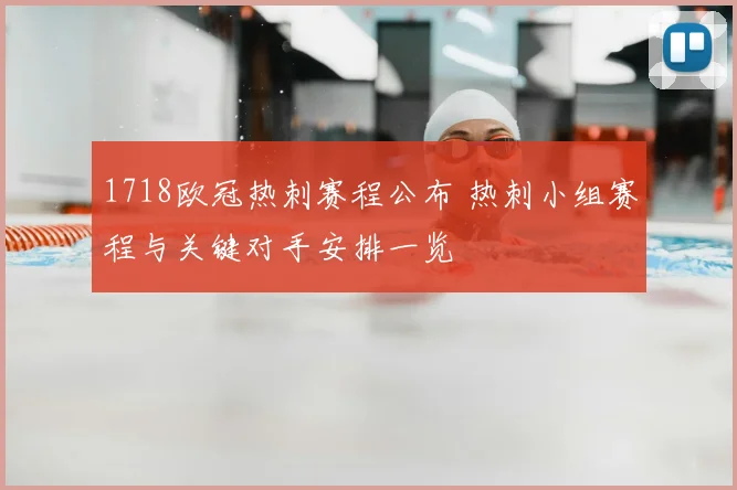1718欧冠热刺赛程公布 热刺小组赛程与关键对手安排一览
