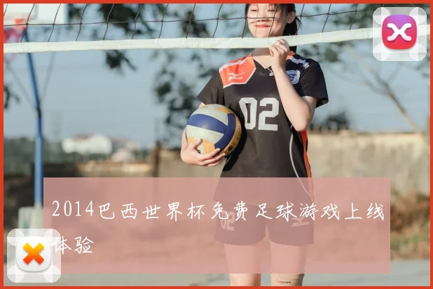 2014巴西世界杯免费足球游戏上线体验