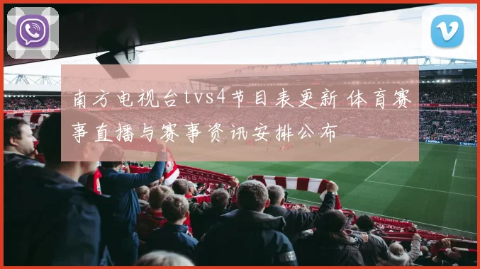 南方电视台tvs4节目表更新 体育赛事直播与赛事资讯安排公布