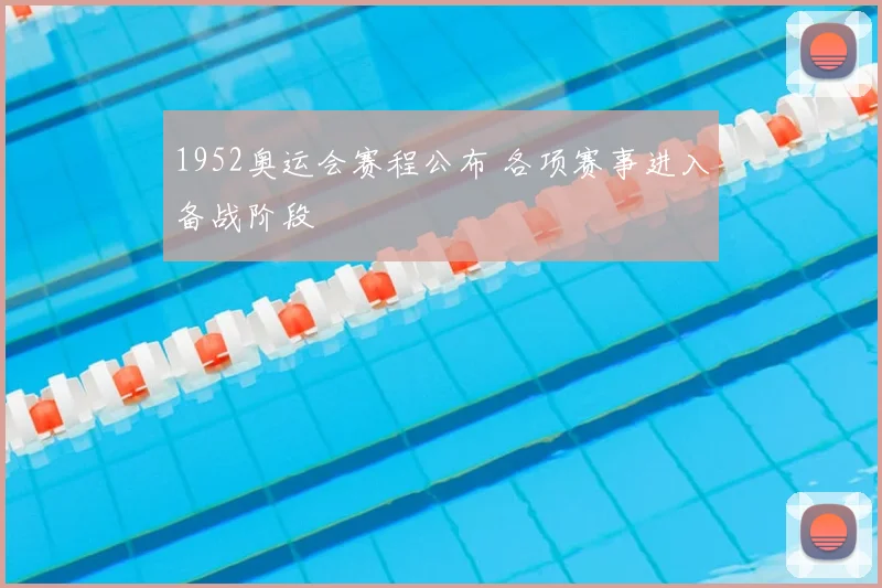 1952奥运会赛程公布 各项赛事进入备战阶段