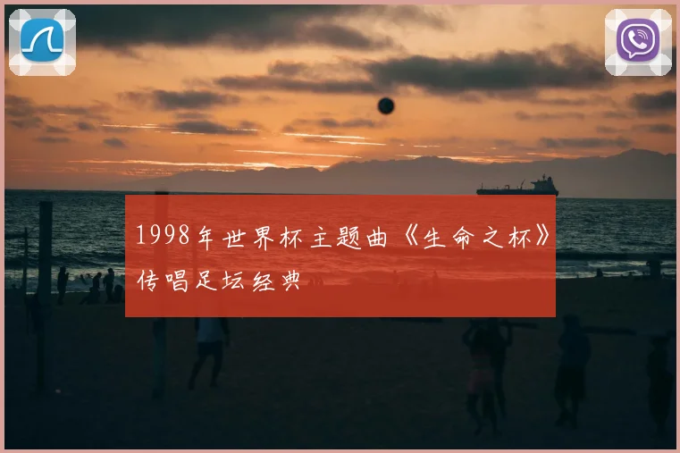 1998年世界杯主题曲《生命之杯》传唱足坛经典