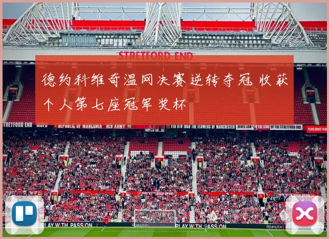 德约科维奇温网决赛逆转夺冠 收获个人第七座冠军奖杯
