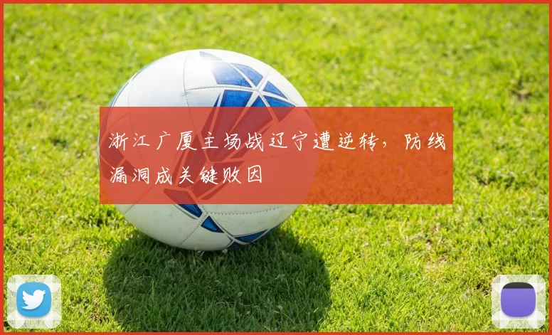 浙江广厦主场战辽宁遭逆转，防线漏洞成关键败因