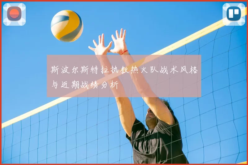 斯波尔斯特拉执教热火队战术风格与近期战绩分析