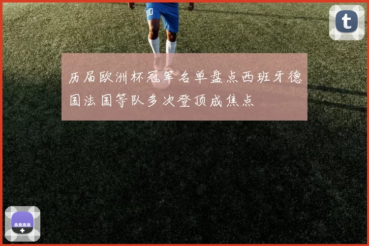 历届欧洲杯冠军名单盘点西班牙德国法国等队多次登顶成焦点