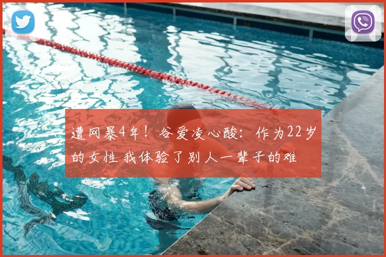 遭网暴4年！谷爱凌心酸：作为22岁的女性 我体验了别人一辈子的难