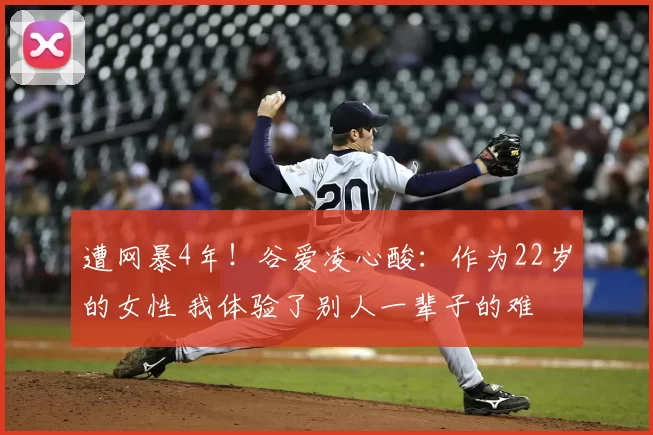 遭网暴4年！谷爱凌心酸：作为22岁的女性 我体验了别人一辈子的难