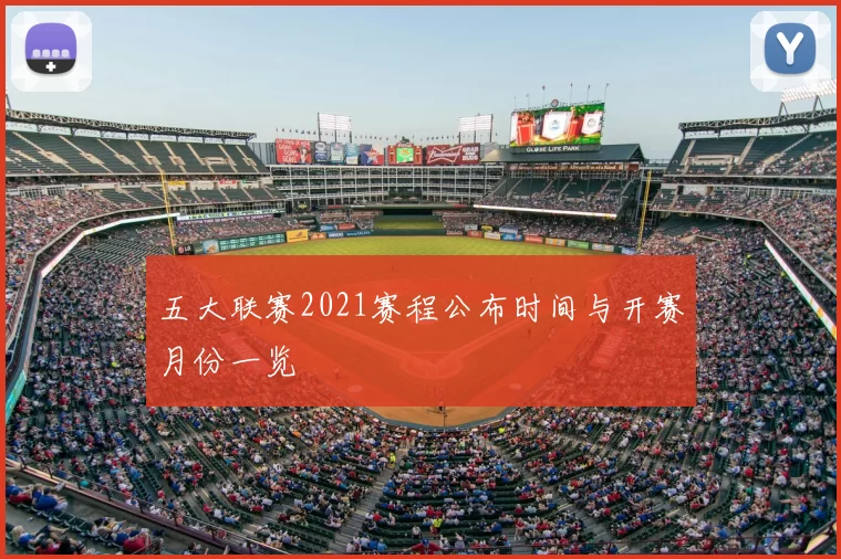 五大联赛2021赛程公布时间与开赛月份一览
