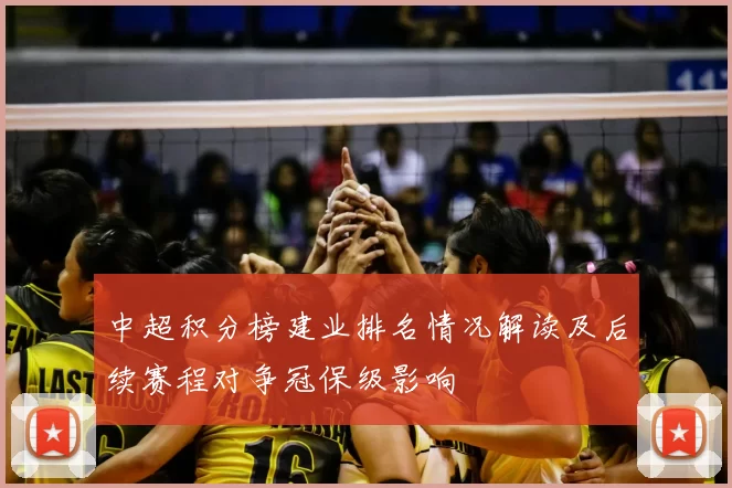 中超积分榜建业排名情况解读及后续赛程对争冠保级影响