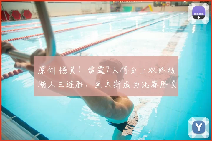 原创 憾负！雷霆7人得分上双终结湖人三连胜，里夫斯成为比赛胜负手