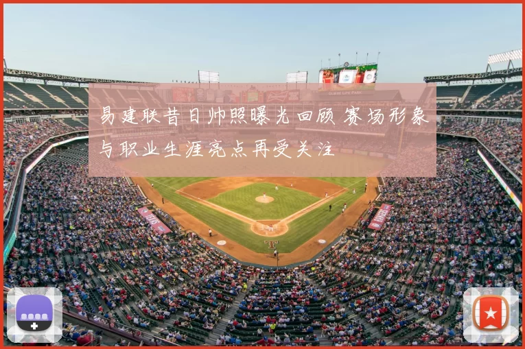 易建联昔日帅照曝光回顾 赛场形象与职业生涯亮点再受关注