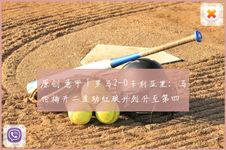 原创 意甲|罗马2-0卡利亚里:马伦梅开二度助红狼并列升至第四