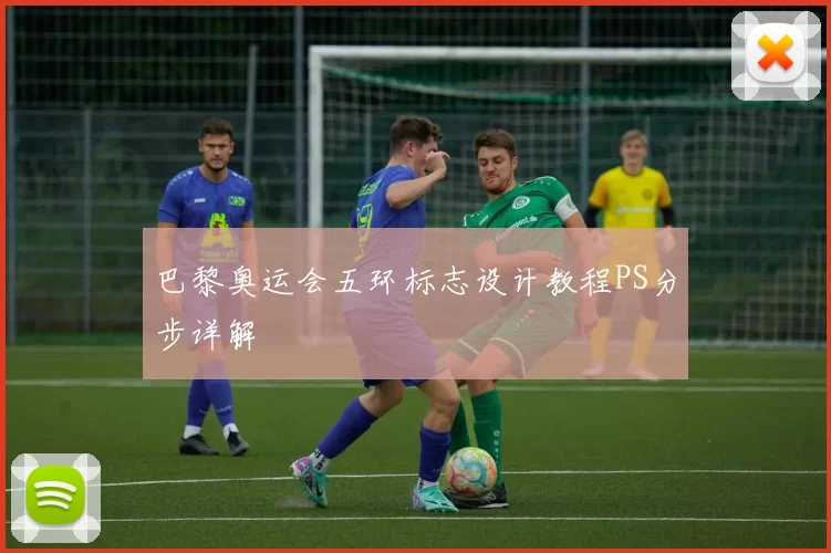 巴黎奥运会五环标志设计教程PS分步详解