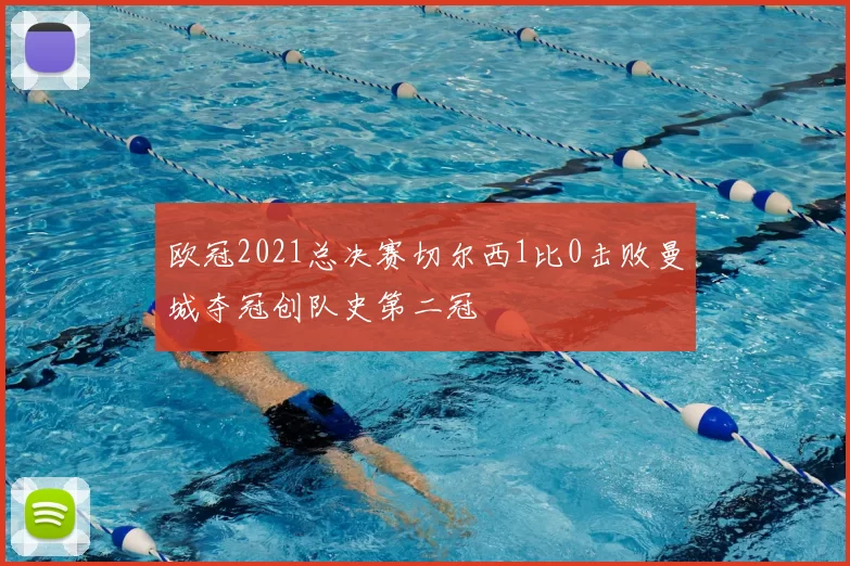 欧冠2021总决赛切尔西1比0击败曼城夺冠创队史第二冠